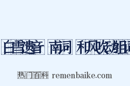 白雪遗音·南词·和风吹动组词是什么意思的图片